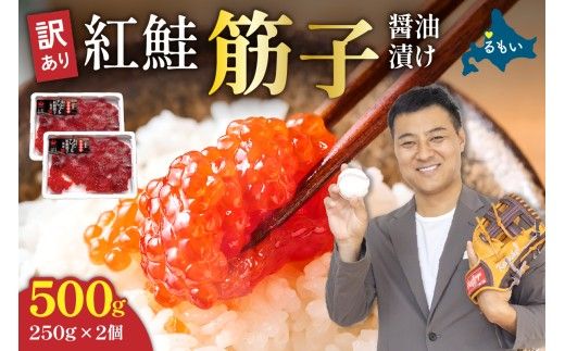 筋子 訳あり 紅鮭 筋子 醤油漬 すじこ 筋子 北海道 贈答