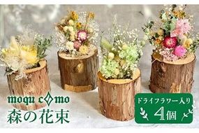 《 森の花束 》 カルテット （ ドライフラワー 入り 4個 セット ） 《糸島》 【木工房 moqu c0mo】 [AHF007]