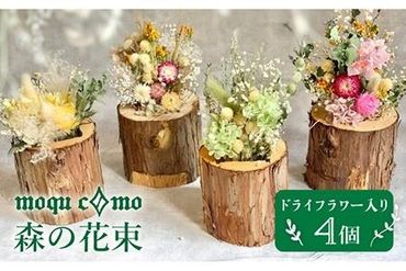 《 森の花束 》 カルテット （ ドライフラワー 入り 4個 セット ） 《糸島》 【木工房 moqu c0mo】 [AHF007]