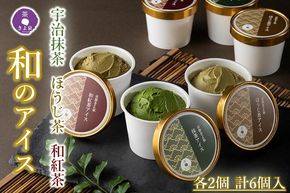 京都きよ泉の宇治抹茶・ほうじ茶・和紅茶アイスセット(6個入り)〈アイスクリーム アイス 抹茶スイーツ スイーツ 宇治抹茶 抹茶 ほうじ茶 和紅茶 セット デザート 洋菓子 ギフト 詰合わせ〉 