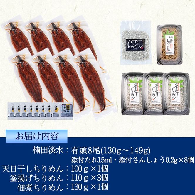 極うなぎ蒲焼130g以上×8尾(計1040g以上)+佃煮ちりめん130g+釜揚げちりめん110g×3個+ちりめん100g e7-017