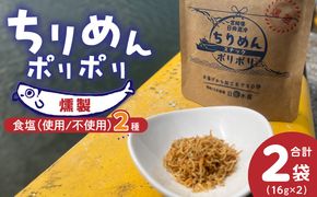 ちりめんポリポリ・食塩不使用ちりめんポリポリ（燻製） N0174-YA0498