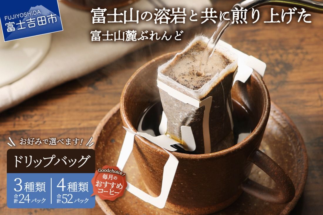 富士山麓ぶれんど ドリップバッグ コーヒー 3種 / 4種セット 珈琲 ドリップコーヒー ブレンドコーヒー コーヒーセット コーヒー 富士山麓ぶれんど 山梨 富士吉田