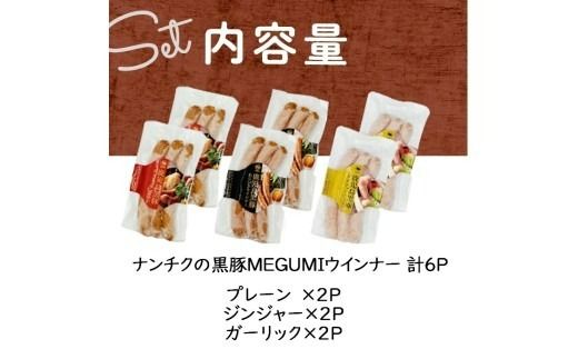 鹿児島県産黒豚使用！黒豚MEGUMIウインナー3種セット(プレーン・ジンジャー・ガーリック 各2P)計6P a1-115