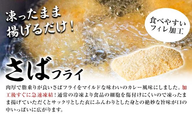 簡単！揚げるだけ！ 骨なし味付け さばフライ4切 あじフライ4切 (カレー風味 塩・こしょう風味) 株式会社 魚鶴商店《30日以内に出荷予定(土日祝除く)》 和歌山県 日高町 さば 鯖 あじ 鯵 揚げ物 フライ さばフライ あじフライ 冷凍 骨取り---wsh_fuot207_30d_25_12000_8p---