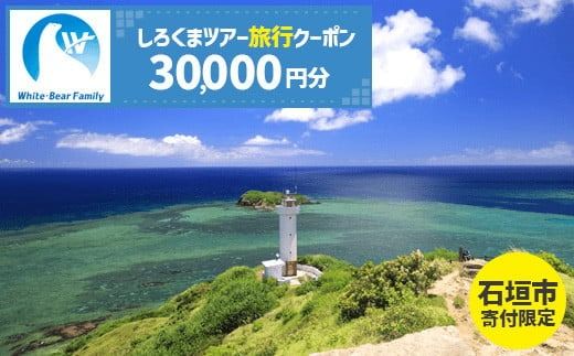 【石垣市】しろくまツアーで利用可能なWEB旅行クーポン (30,000円分)【 沖縄県 石垣市 石垣島 ツアー 紙券 クーポン 旅行券 クーポン券 旅行 宿泊 観光 旅 】WB-6