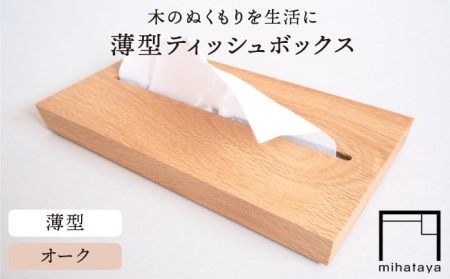 [オーク素材]薄型ティッシュボックス 糸島市 / 贈り物家具 みはたや [ADD020] ティッシュボックス おしゃれ ティッシュケース 北欧