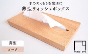 【オーク素材】薄型ティッシュボックス 糸島市 / 贈り物家具 みはたや [ADD020]