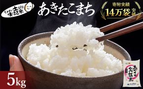 【新米先行予約　11月以降順次発送予定】 あきたこまち 5kg 令和8年産〈土づくり実証米〉JAしんせい【 精米 白米 米 コメ お米 ブランド米 ご飯 ごはん低たんぱく 産地直送 秋田 にかほ 】