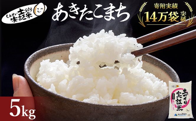 【新米先行予約　11月以降順次発送予定】 あきたこまち 5kg 令和8年産〈土づくり実証米〉JAしんせい【 精米 白米 米 コメ お米 ブランド米 ご飯 ごはん低たんぱく 産地直送 秋田 にかほ 】