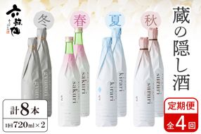 【年4回 定期便】 六歌仙　蔵の隠し酒720ml×2本セット　hi003-hi019-021r