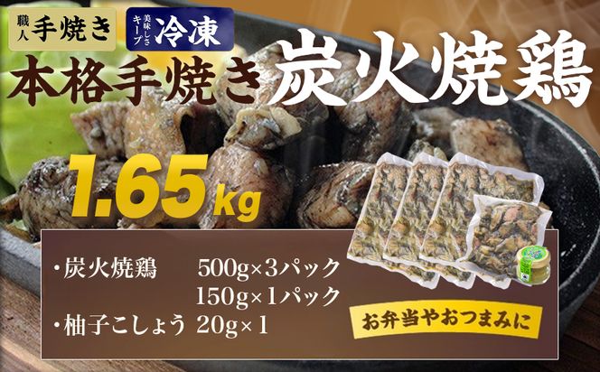 本格手焼き!炭火焼鶏1.65kg(500g×3P、150g×1Ｐ)ゆずこしょう付_AA-14-003-1650g-CF