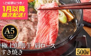 極上但馬牛 肩ロース すき焼き肉 牛肉 500g / 但馬牛 すき焼き すき焼き用 牛肉 肉 赤身 霜降り 黒毛和牛 国産牛 すきやき 肉 すき焼肉 しゃぶしゃぶ 化粧箱入り ギフト【但馬ビーフはまだ】【ご好評につき1月以降順次発送】