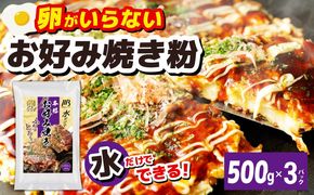 099H3772 【スピード発送】本場大阪泉州お好み焼き 卵がいらないお好み焼き粉 500g×3パック