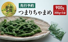 【令和8年産】 つまりちゃまめ 900g（300g×3袋） 茶豆 枝豆 えだまめ 豆 野菜 新潟 十日町市