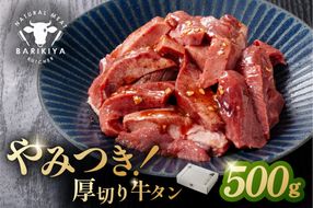 馬力家味付け牛タン　500g 【0110-020】
