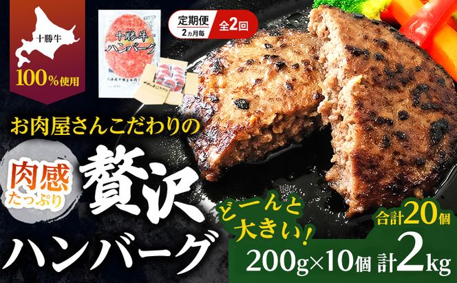 [大人気ハンバーグの定期便] 全2回/2ヶ月毎 合計20個 北海道 十勝牛 手ごねハンバーグ 200g×10個【 セット 牛100% 国産牛 牛肉 ハンバーグ パティ パテ 惣菜 小分け 冷凍 大きい 国産 北海道 十勝 幕別 ふるさと納税 送料無料 】