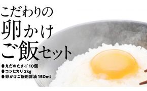 道の駅グランテラス筑西 おススメ！ こだわりの 卵かけご飯 セット ！ 醤油 ＆ お米 付き コシヒカリ 2kg [BW060ci]