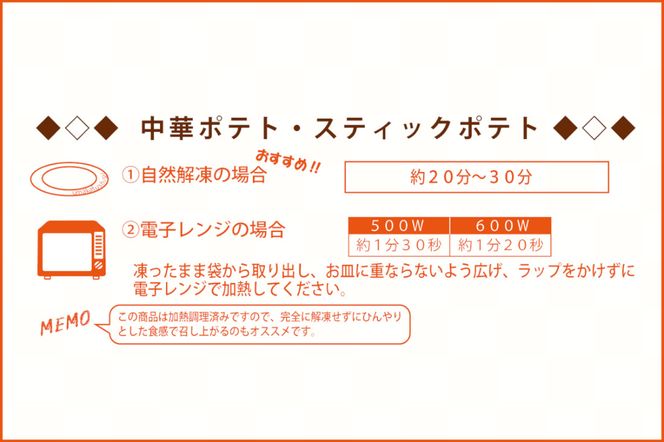 冷凍ポテトBOX 2種セット (スティックポテト＆中華ポテト)【MFa-14】｜旨訶不思議 大阪府 守口市 大阪 おやつ 中華ポテト [2414]
