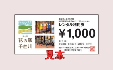 道の駅「花の駅千曲川」ビジターセンター/レンタル利用券（1,000円分）(C-04)