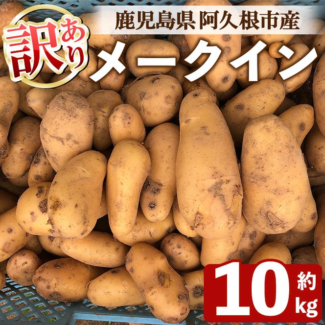 ＜先行予約受付中！2026年6月以降順次発送予定＞訳あり！じゃがいも メークイン(10kg) 国産 鹿児島県産 じゃがいも ジャガイモ 芋 ポテト 訳アリ 野菜 期間限定 数量限定 スープ カレー シチュー 常温 常温配送 【慶越農園】akn107-03