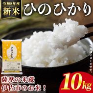 isa808 ＜先行予約受付中！2026年11月中旬以降順次発送＞令和8年産 新米 鹿児島県産ひのひかり(10kg) 国産 鹿児島県 米 お米 新米 白米 伊佐米 【赤崎農園】