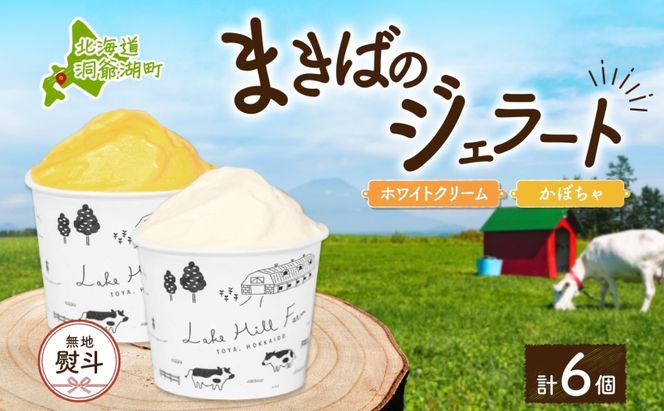 無地熨斗 北海道 まきばのジェラート 2種 各3個 計6個 ホワイトクリーム かぼちゃ デザート スイーツ 氷菓 お取り寄せ グルメ ギフト 牧場 新鮮 牛乳 ミルク 濃厚 自然 牧場 自家製 熨斗 のし 名入れ不可 送料無料 洞爺湖 