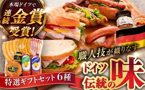 【本場ドイツで連続金賞受賞】特選 ギフト セット 6種 詰め合わせ ( ハム / ソーセージ / ウインナー) 糸島市 / 糸島手造りハム [AAC002]