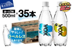 【最短3日発送】VOX 強炭酸水 500ml 35本 選べる ストレート レモンフレーバー ラベルレス バナジウム 【富士吉田市限定カートン】 防災 備蓄 保存 ストック 防災グッズ 山梨 富士吉田