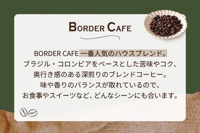 【粉】BORDERCAFEオリジナルブレンド豆深煎り(100g)【埼玉県 春日部市 珈琲 自家焙煎 深煎り 豆タイプ おうちカフェ 朝食向け 定番】（DF001）