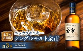 【定期便全3回】ニッカウヰスキーの聖地　「シングルモルト余市」1本×3回_Y090-0066