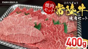 【常陸牛】焼肉セット 400g (茨城県共通返礼品) 国産 牛肉 肉 お肉 焼き肉 バーベキュー BBQ カメノコ サンカクバラ ミスジ イチボ ササミ ザブトン シンシン カイノミ ボンジョー タテバラ 三角バラ サイコロステーキ サーロイン リブロース ランプ ウワミスジ ヒレ