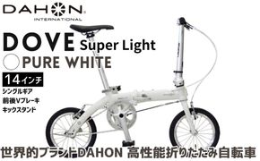 DAHON 折りたたみ自転車 Dove Super Light 14インチ 超軽量 コンパクト シングルギア Vブレーキ Pure White（ピュアホワイト） 通勤 通学 収納 │武田産業 人気返礼品 ダホン フォールディングバイク ダブスーパーライト 三重県 四日市市 ふるさと納税