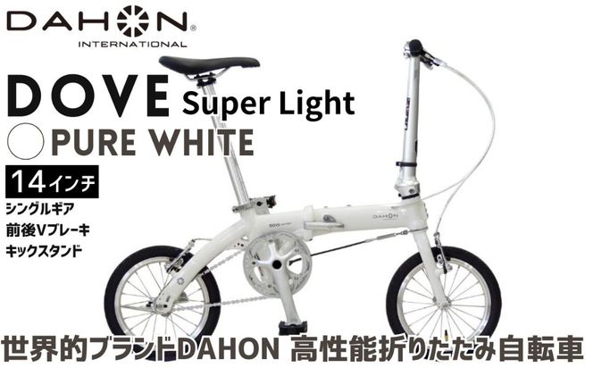 DAHON 折りたたみ自転車 Dove Super Light 14インチ 超軽量 コンパクト シングルギア Vブレーキ Pure White（ピュアホワイト） 通勤 通学 収納 │武田産業 人気返礼品 ダホン フォールディングバイク ダブスーパーライト 三重県 四日市市 ふるさと納税