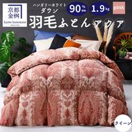 ＜京都金桝＞ 羽毛布団 『クイーン』 ハンガリーホワイトダウン90％ 1.9kg アクア 日本製 冬用 ボリューム 布団 京都亀岡産 新生活