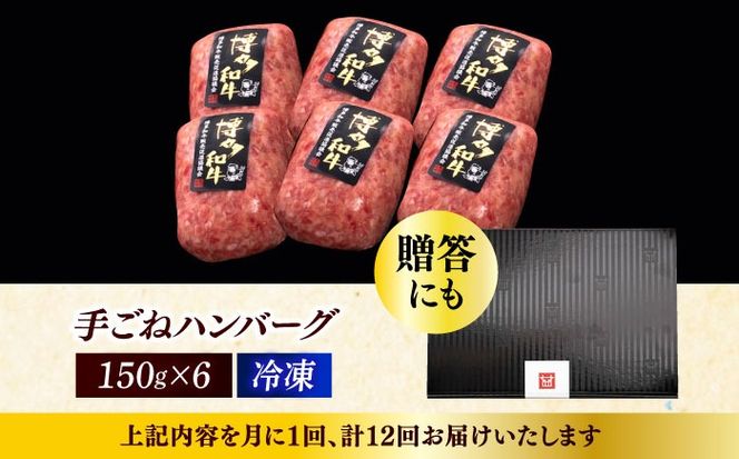 【全12回定期便】博多和牛100％！本格 手ごね ハンバーグ 6個《築上町》【久田精肉店】[ABCL122]