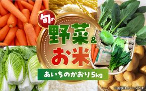 【毎年12月から順次発送】愛西市産 あいちのかおり5kgと旬の季節野菜詰め合わせ 精米 お米 野菜 愛西市 / お米の三輪[AECM002]