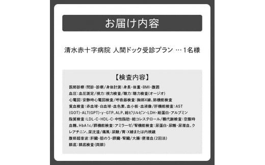 清水赤十字病院 人間ドック受診プラン 1名様_S022-0002