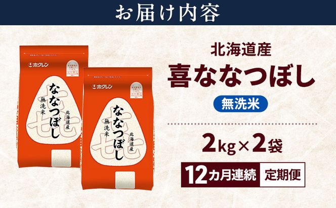【12ヵ月連続定期便】北海道産 喜 ななつぼし 無洗米 4kg 米 特A 獲得 白米 ごはん 定期便 定期配送 12ヵ月 道産米 ブランド米 4キロ お米 ご飯 米 北海道米 JAふらの ホクレン ホクレン米 送料無料 北海道 富良野市