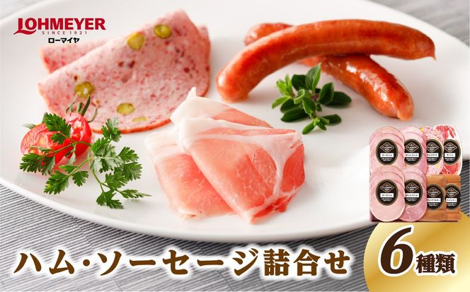 ns009-013 ローマイヤ ハム・ソーセージ詰合せ