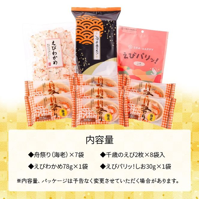 【工場直送】【海鮮せんべい】えびせん家族の「えび祭り」4種17袋　えび好き大満足！えびをふんだんに使ったお煎餅の詰合せ 舟祭り 千歳のえび えびわかめ えびパリッ！ お煎餅 詰合せ セット 海鮮 えび エビ 海老 お茶菓子 せんべい おつまみ ギフト H011-145