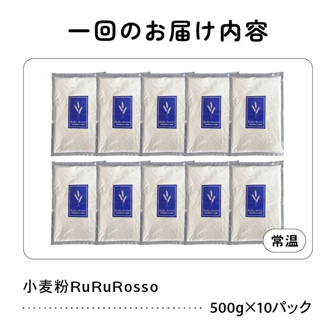 【4ヵ月定期便】RuRuRosso 小麦粉5kg(500g×10パック）全4回 R013-008