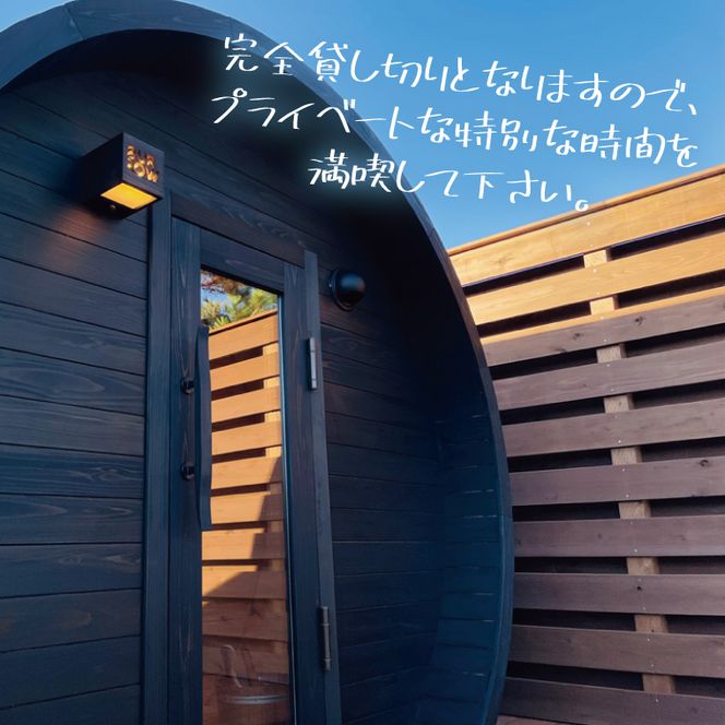 『YAMIZOバレルサウナ』利用券 一区画貸し切り【4名様まで利用可能】（AO004）