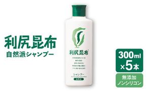 【5本入】利尻シャンプー ［無添加］ 糸島市 / 株式会社ピュール ヘアケア シャンプー [AZA107] シャンプー フケ かゆみ 無添加 ノンシリコン  スカルプケア