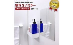 お風呂でも使える！【割れないミラー A4サイズ】マグネットシート製