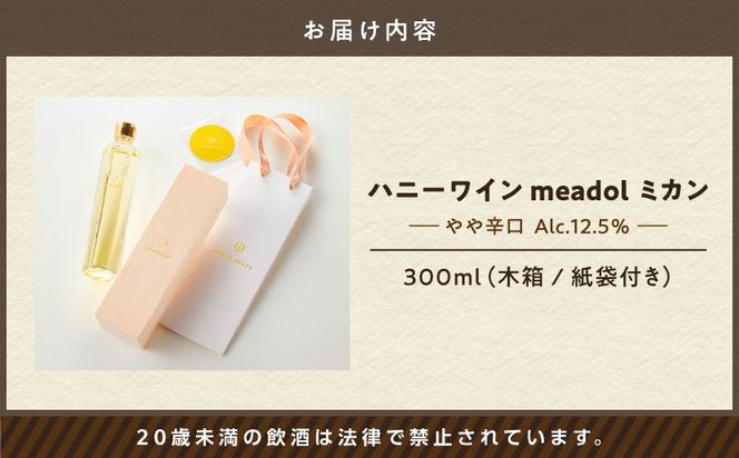 ハニーワイン meadol ミカン 300ml（Alc.12.5% やや辛口）＜紙袋付き＞　K105-009_k