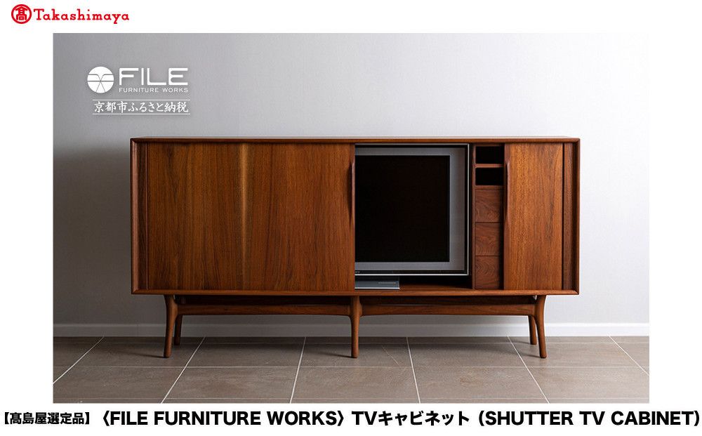 [高島屋選定品][FILE FURNITURE WORKS]TVキャビネット(SHUTTER TV CABINET)|京都 家具 キャビネット 人気ブランド[ 京都 家具 インテリア テレビ おしゃれ 人気 おすすめ 国産 職人 一点もの オーダー 東京 田園調布 ショールーム 通販 送料無料 ふるさと納税 ] 261009