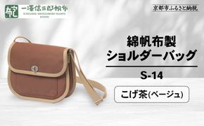 【一澤信三郎帆布】綿帆布製ショルダーバッグ S-14 こげ茶(ベージュ)｜京都 鞄 手づくり 人気ブランド おしゃれ [ 肩掛けかばん 一つひとつ手作り シンプル 丈夫で長持ち 人気 おすすめ ギフト プレゼント お取り寄せ 通販 送料無料 ふるさと納税 ] 261009_A-BQ031VC03