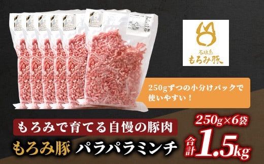 【石垣島ブランド豚】もろみ豚 豚ミンチ 250g×6袋【合計1.5kg】【もろみで育てる自慢の豚肉】簡単 便利 小分け AH-9