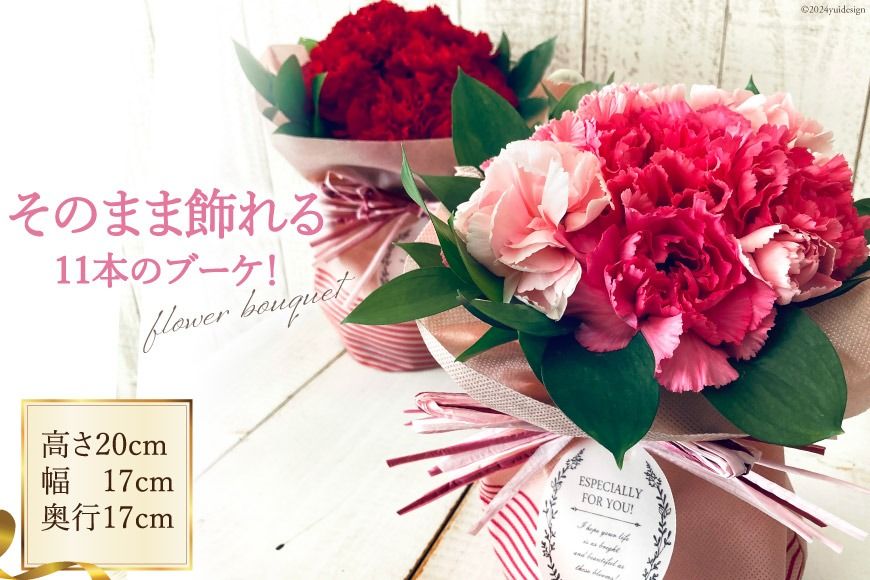そのまま飾れる11本のブーケ![池川"FLOWER"生花店 北海道 砂川市 12260608] 花 花束 アレンジメント カーネーション 母の日 誕生日 プレゼント ギフト